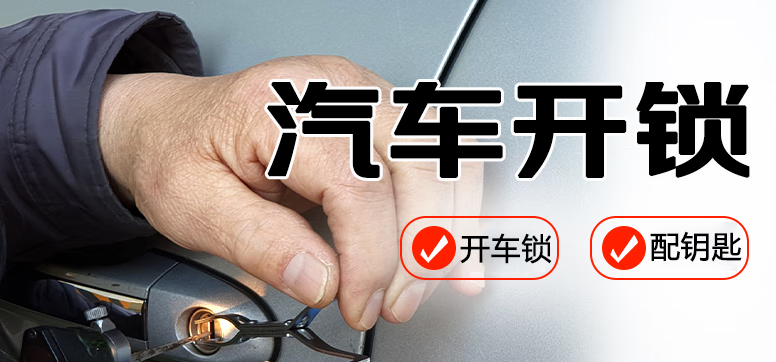 开锁配汽车钥匙